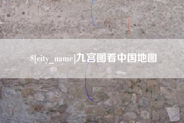 黄冈九宫图看中国地图