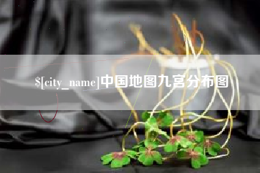 黄冈中国地图九宫分布图