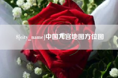 黄冈中国九宫地图方位图