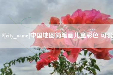 黄冈中国地图简笔画儿童彩色 可爱