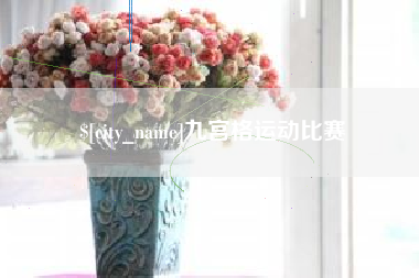 黄冈九宫格运动比赛