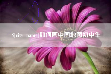 黄冈如何画中国地图初中生