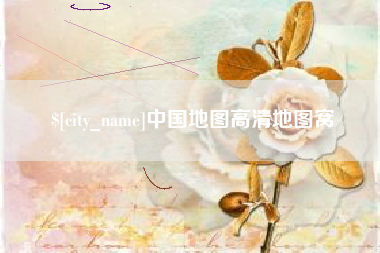 黄冈中国地图高清地图窝