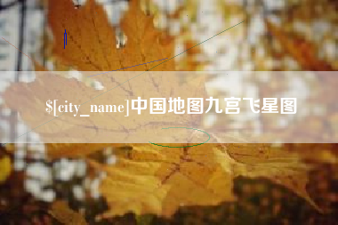 黄冈中国地图九宫飞星图