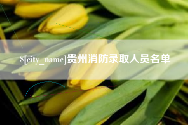 黄冈贵州消防录取人员名单