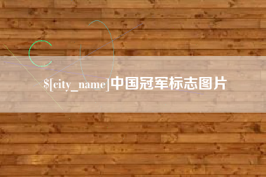 黄冈中国冠军标志图片