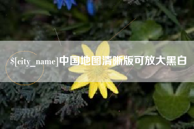 黄冈中国地图清晰版可放大黑白