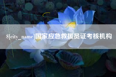 黄冈国家应急救援员证考核机构