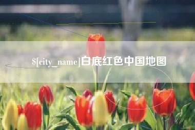 黄冈白底红色中国地图