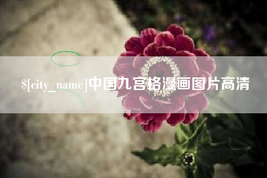黄冈中国九宫格漫画图片高清