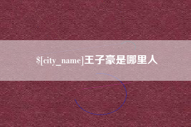 黄冈王子豪是哪里人