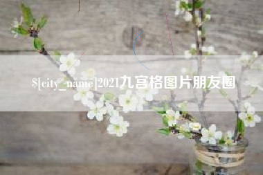 黄冈2021九宫格图片朋友圈