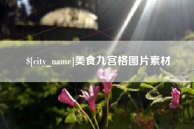黄冈美食九宫格图片素材