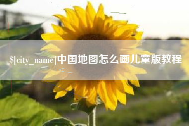 黄冈中国地图怎么画儿童版教程