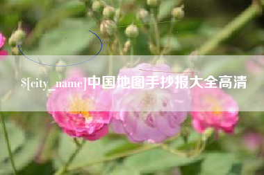 黄冈中国地图手抄报大全高清