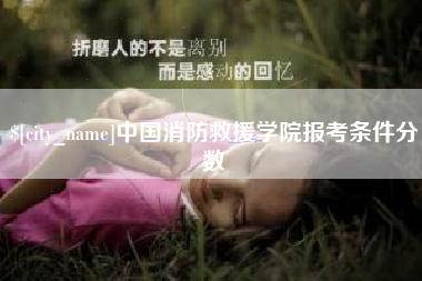 黄冈中国消防救援学院报考条件分数