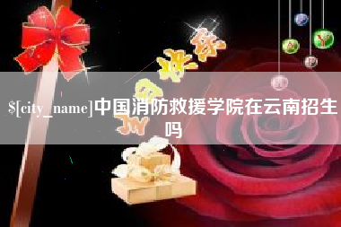 黄冈中国消防救援学院在云南招生吗