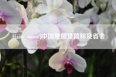 黄冈中国地图及简称及省会
