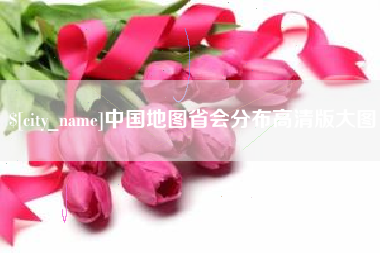 黄冈中国地图省会分布高清版大图