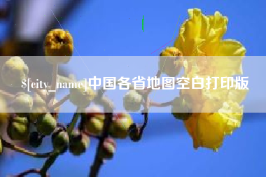 黄冈中国各省地图空白打印版