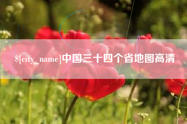 黄冈中国三十四个省地图高清