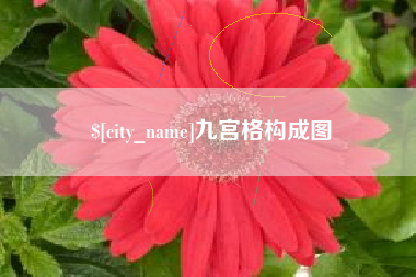 黄冈九宫格构成图