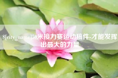 黄冈50米接力赛运动稿件-才能发挥出最大的力量