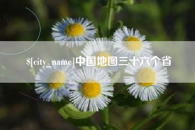 黄冈中国地图三十六个省