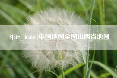 黄冈中国地图全图山西省地图