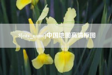 黄冈中国地图高清原图