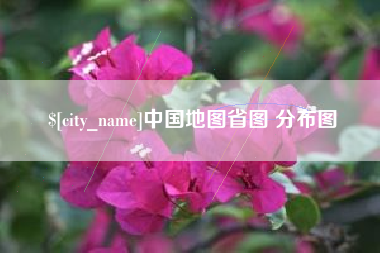 黄冈中国地图省图 分布图