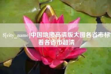 黄冈中国地图高清版大图各省市标着各省市超清