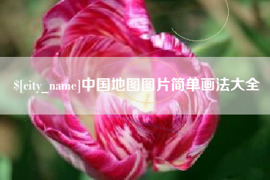 黄冈中国地图图片简单画法大全