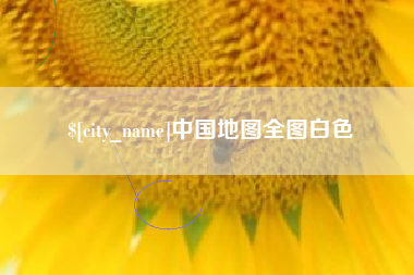 黄冈中国地图全图白色