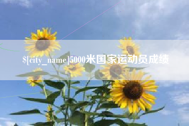 黄冈5000米国家运动员成绩