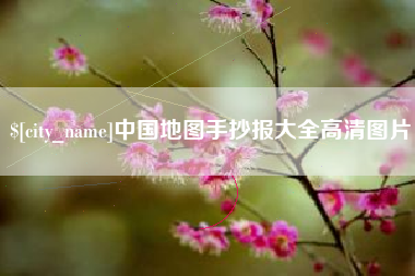 黄冈中国地图手抄报大全高清图片