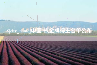 黄冈中国9枚金牌得主名单公布