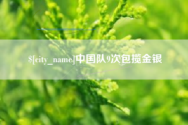 黄冈中国队9次包揽金银