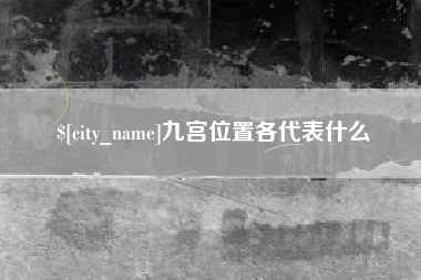 黄冈九宫位置各代表什么