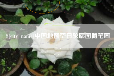 黄冈中国地图空白轮廓图简笔画