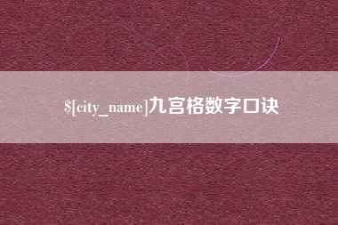黄冈九宫格数字口诀