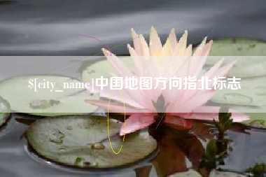黄冈中国地图方向指北标志