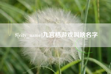 黄冈九宫格游戏叫啥名字