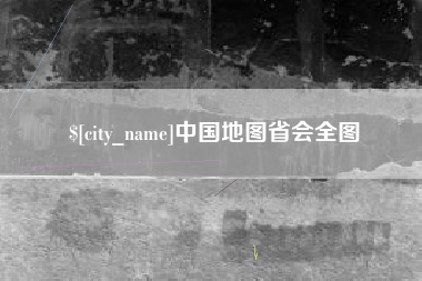 黄冈中国地图省会全图