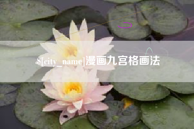 黄冈漫画九宫格画法