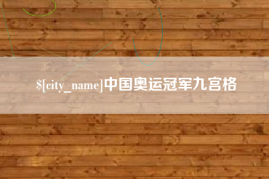 黄冈中国奥运冠军九宫格