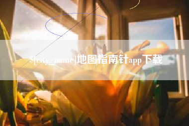 黄冈地图指南针app下载