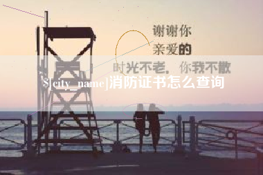 黄冈消防证书怎么查询