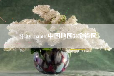 黄冈中国地图34个省区