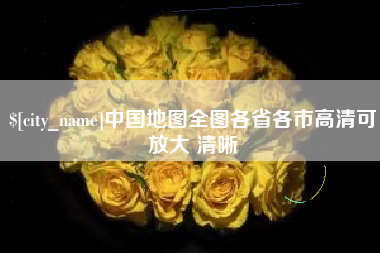 黄冈中国地图全图各省各市高清可放大 清晰